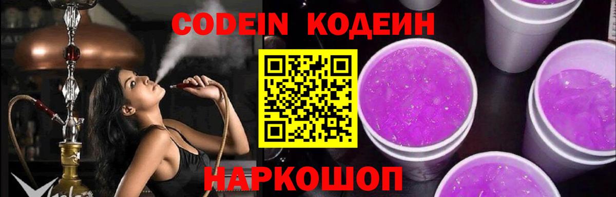 Кодеиновый сироп Lean Purple Drank  Codein Purple Drank  Вход с VPN  Елец 