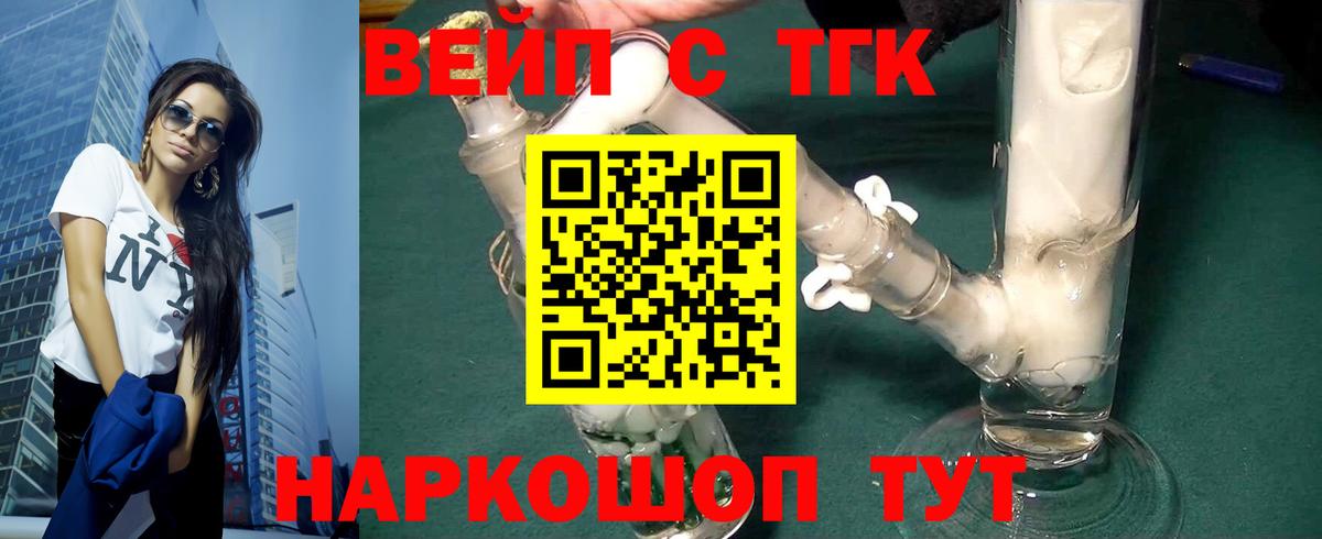 ТГК вейп с тгк Елец